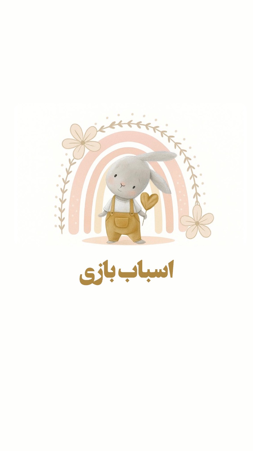 اسباب بازی