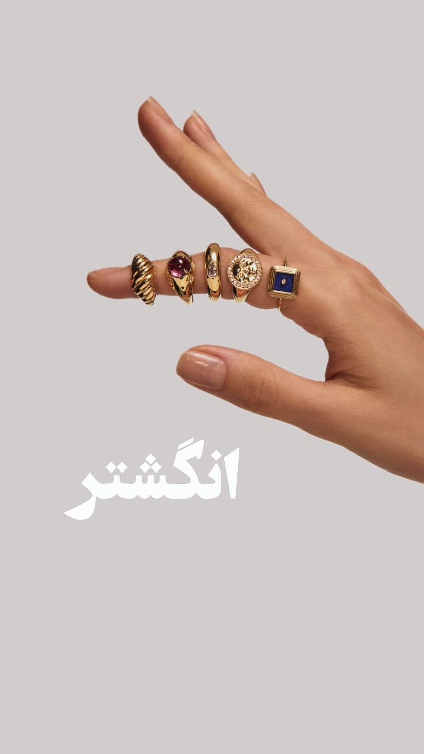 انگشتر