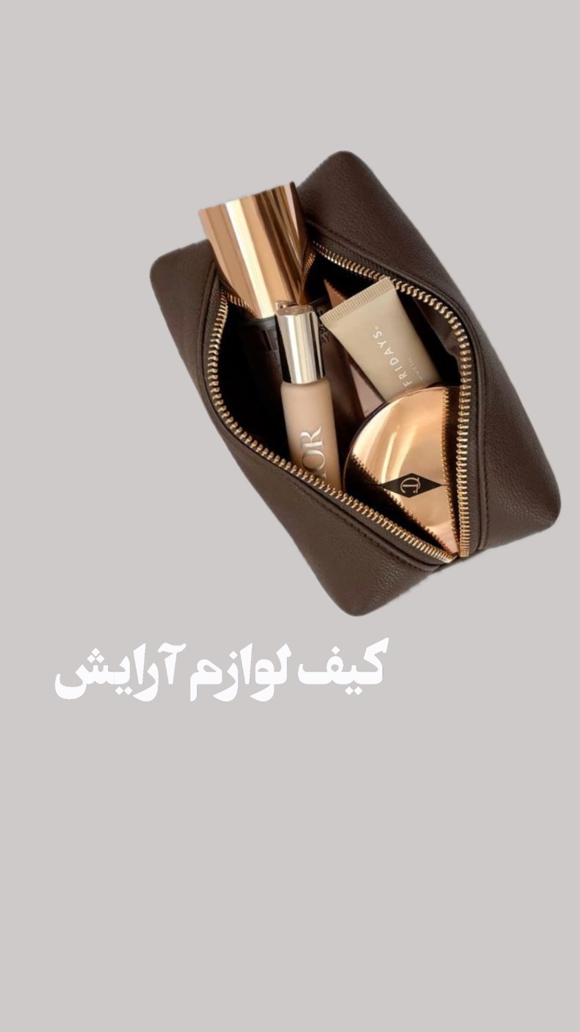 کیف لوازم آرایش