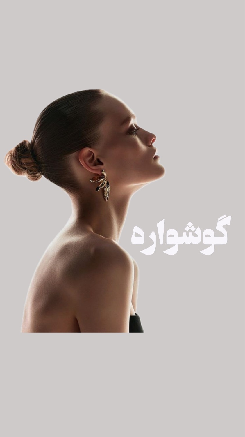 گوشواره